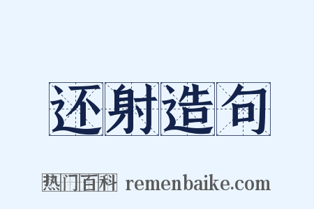 还射造句是什么意思的图片